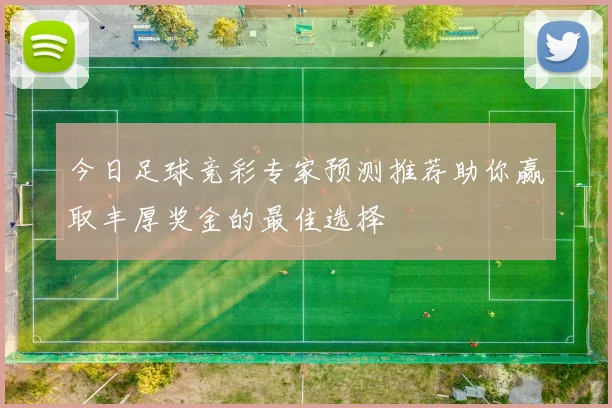 今日足球竞彩专家预测推荐助你赢取丰厚奖金的最佳选择