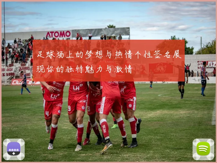 足球场上的梦想与热情个性签名展现你的独特魅力与激情