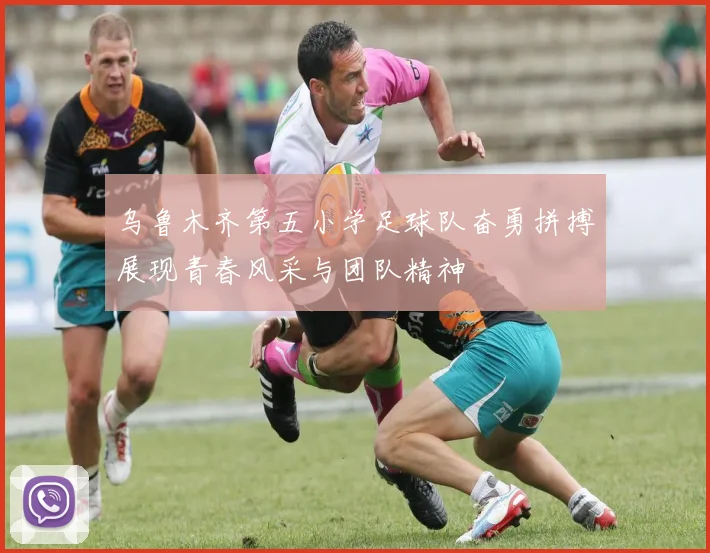 乌鲁木齐第五小学足球队奋勇拼搏展现青春风采与团队精神