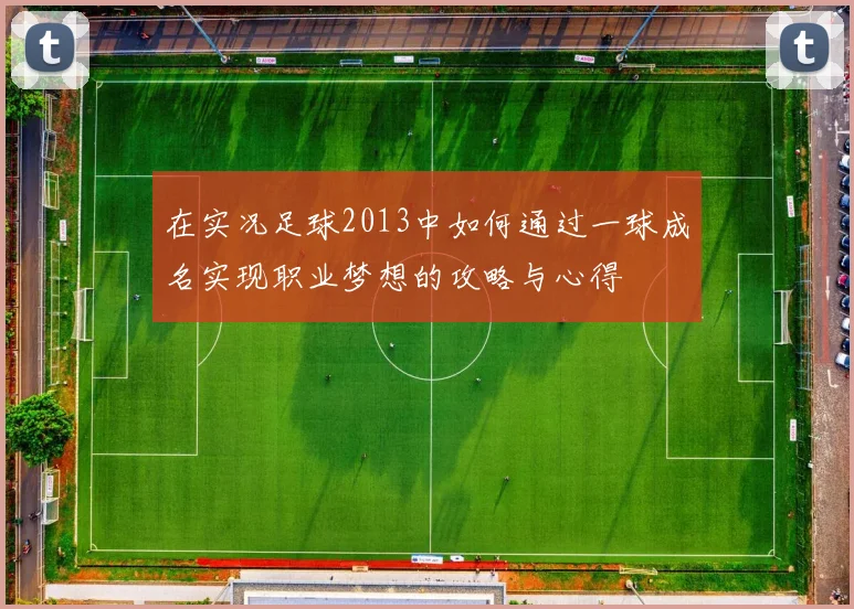 在实况足球2013中如何通过一球成名实现职业梦想的攻略与心得
