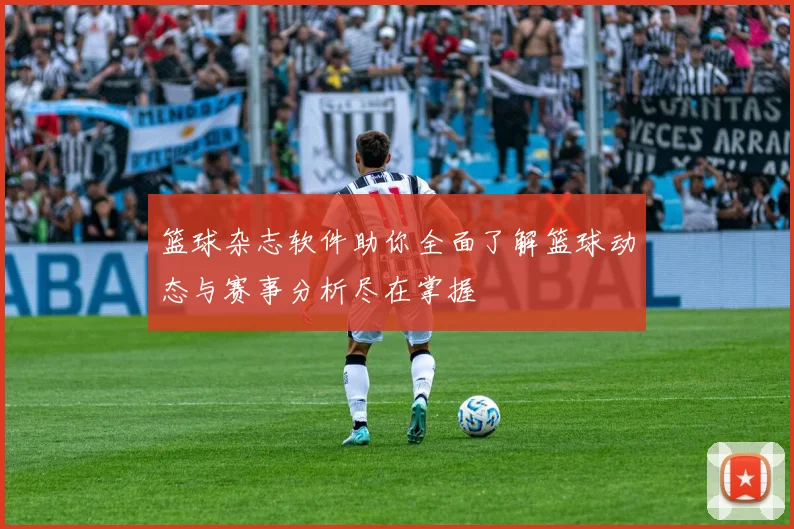 篮球杂志软件助你全面了解篮球动态与赛事分析尽在掌握