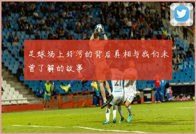 足球场上好污的背后真相与我们未曾了解的故事