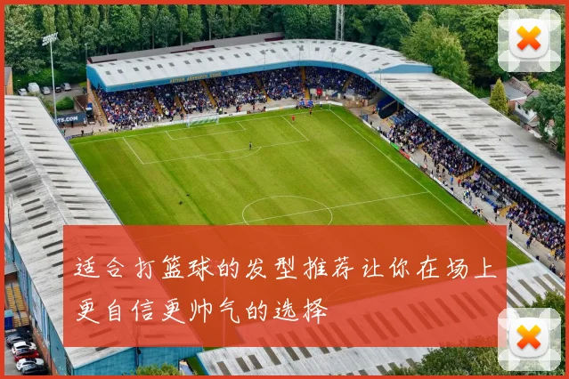 适合打篮球的发型推荐让你在场上更自信更帅气的选择