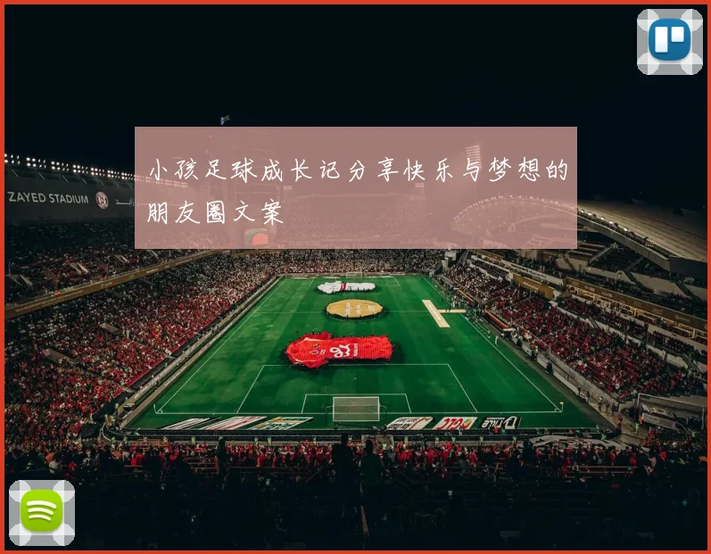 小孩足球成长记分享快乐与梦想的朋友圈文案